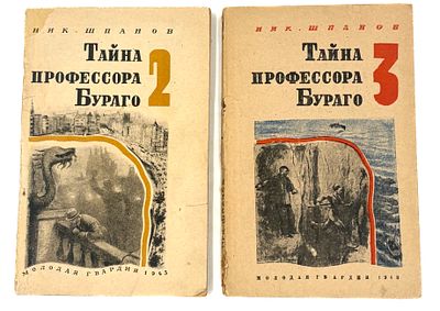 Шпанов Н. Тайна профессора Бураго. М., 1943. М.: Молодая гвардия, 1943. Вып. №2-3. – 77 [1] с.; 