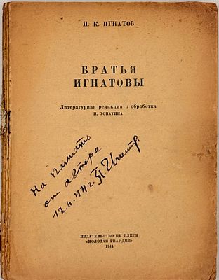 [Автограф, Игнатов П.К.] Братья Игнатовы. М.,1944. [Лит. ред. и обр. П. Лопатина] М.: изд. ЦК 
