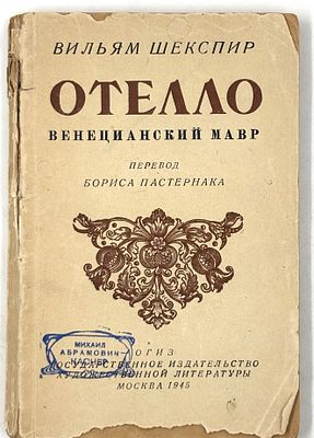 Шекспир В. Отелло – венецианский мавр. М., 1945. Пер. Бориса Пастернака. М.: ОГИЗ, 1945. – 139 
