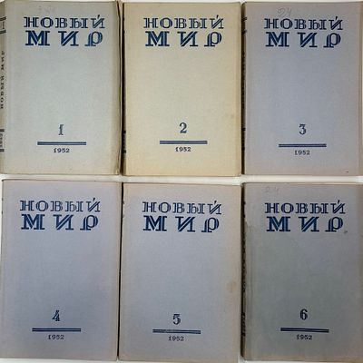 [Р. Гамзатов, С. Маршак, А. Твардовский] Годовая подшивка журнала Новый мир за 1952год. 25,3 х 
