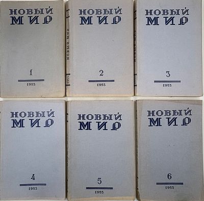 [Апрельский номер посвящен смерти Сталина] Годовая подшивка журнала Новый мир за 1953 год. 25,3 