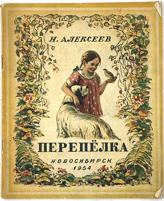 [Автограф автора] Алексеев Н. А. Перепёлка. Новосибирск, 1954. Рассказы для детей дошкольного и 