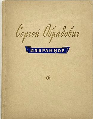 [Автограф, Обрадович С.А. Из б-ки Родова С. А.]. Избранное: стихи и поэмы. М., 1954. М.: Сов. 