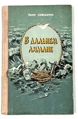Лебеденко П. В. В дальнем лимане. Ростов-на-Дону, 1954. [Для детей] Ил.: А.Г. Мосин. 