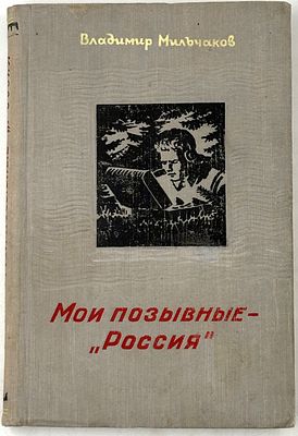 Мильчаков В. А. Мои позывные — &laquo;Россия&raquo;. Ташкент, 1956. Военно-приключенческая повесть. 