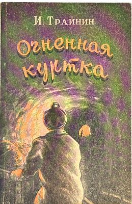 Трайнин И.И. Огненная куртка. Молотов, 1956. Повести. Молотов: Молотов. кн. изд-во, 1956. - 71 