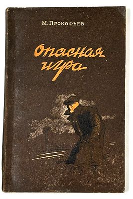Прокофьев М.Д. Опасная игра. Орел, 1956. Повесть. Орел: Орлов. правда, 1956. - 138 с.; 20х13 