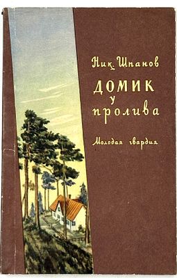 Шпанов Н.Н. Домик у пролива; Старая тетрадь. М., 1956. Повести. М.: Мол. гвардия, 1956. - 158 