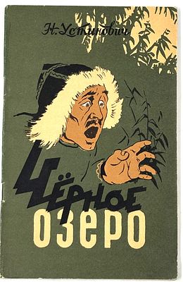 Устинович Н.С. Черное озеро. Иркутск, 1956. Приключенческая повесть: [Для сред. и ст. школьного 