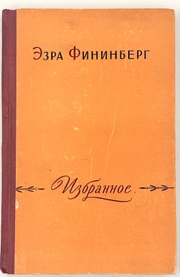 [Из б-ки Родова С. А.]. Фининберг Э. Избранное. М, 1957. Пер. с евр.; [вступ. ст. С. Липкина]. 