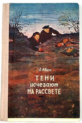 Квин Л.И. Тени исчезают на рассвете. Барнаул, 1957. Повесть. Рис. А. Дерявского. Барнаул: Алт. 