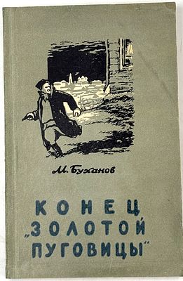 Буханов М.С. Конец "Золотой пуговицы". Вологда, 1957. Повесть. Вологда: Обл. кн. ред., 1957. - 