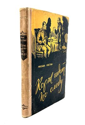 Костин М.П. Корж идет по следу. Горький, 1957. Повесть. Ил.: А.П. Никифоров. Горький: Горьков. 