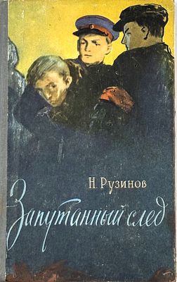 Рузинов Н. Б. Запутанный след. Минск, 1958. Из записной книжки бригадмильца. Минск: Госиздат 