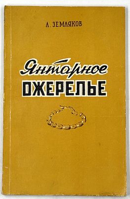 Земляков Л.Ф. Янтарное ожерелье. Одесса, 1958. Повесть. Ил.: Д. Егоров. Одесса: Одесс. обл. 