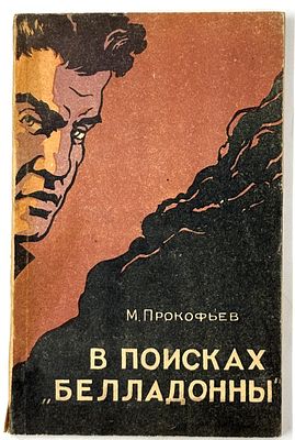 Прокофьев М.Д. В поисках "Белладонны". Орел, 1958. Повесть. Орел: Орл. кн. изд-во, 1958. - 155 