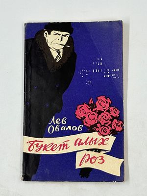 Овалов Л. С. Букет алых роз. М., 1958. Повесть. [Ил. П. Караченцов.] М.: Мол. гвардия, 1958. - 