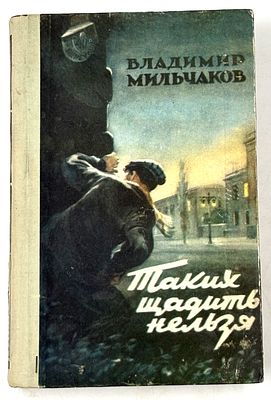 Мильчаков В.А. Таких щадить нельзя. Ташкент, 1958. Повесть. Ил.: С. Марфин. Ташкент: 