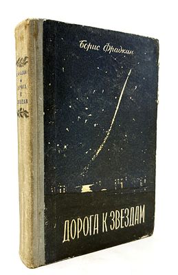 Фрадкин Б. Дорога к звездам. Пермь Пермское книжное издательство 1958г. 455 с. Твердый 