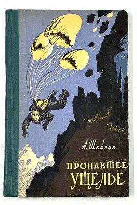 Шейнин А. М. Пропавшее ущелье. Сталинград, 1959. Приключенческая повесть. Сталинград : Кн. 