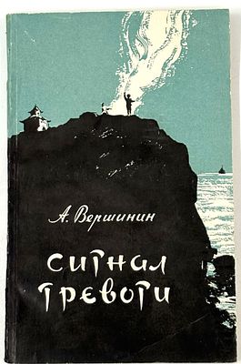 Вершинин А. Сигнал тревоги. Горький, 1959. Повесть. Горький: Книжное издательство, 1959. – 154 