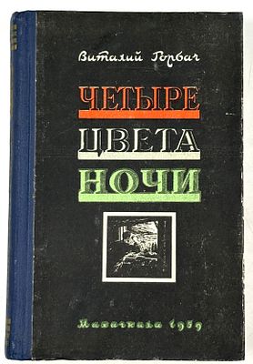 Горбач В. Ф. Четыре цвета ночи. Махачкала, 1959. Повесть. Махачкала: Дагкнигоиздат, 1959. – 220 