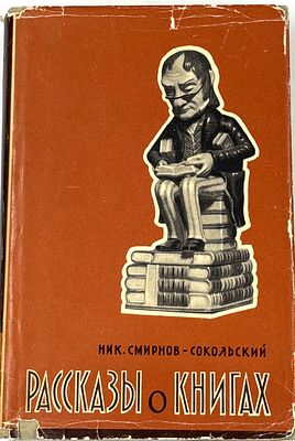 Смирнов-Сокольский Н.П. Рассказы о книгах. М., 1959. Москва: Изд-во Всесоюз. книжной палаты 