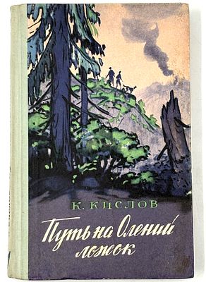 Кислов К.А. Путь на Олений ложок. Ташкент, 1959. Приключенческая повесть. Ил.: К. Чепраков. 
