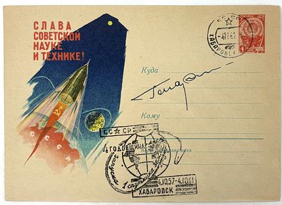 [Автограф Юрия Гагарина] Почтовый конверт. М., 1960-е гг. Слава советской науке и технике! М.: 