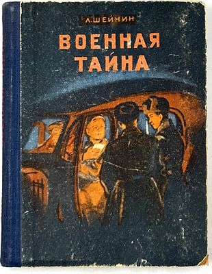 Шейнин Л. Военная тайна
Издательство ЦК ВЛКСМ "Молодая гвардия". 1950 г. Малый формат, твердый 
