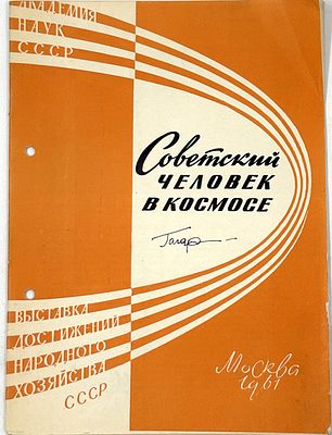 [Из архива учёного Бориса Андреевича Адамовича] Советский человек в Космосе. М., 1961. Выставка 
