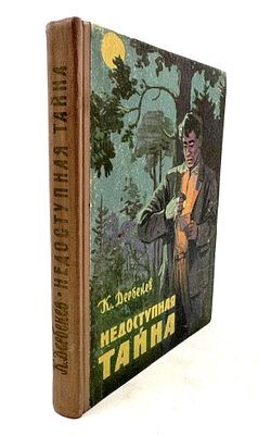 Дербенев К. М. Недоступная тайна. Ярославль, 1961. Повесть. Ярославль: Книжное издательство 