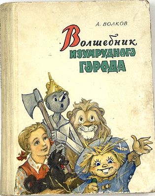 Волков, А. Волшебник Изумрудного города. / рис. Л. Владимирского.
