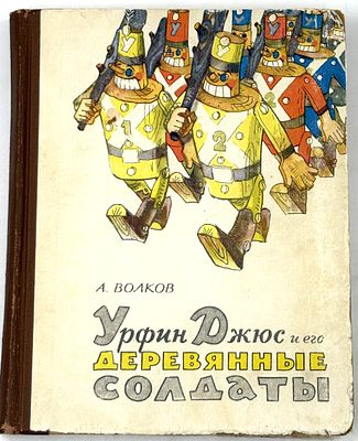 Волков А. М. Урфин Джюс и его деревянные солдаты. М., 1963. Сказочная повесть: [Для мл. 