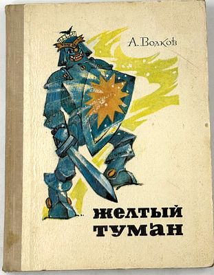 Волков А. М. Желтый туман. М., 1974. Сказочная повесть: [Для мл. школьного возраста].; Рис. Л. 