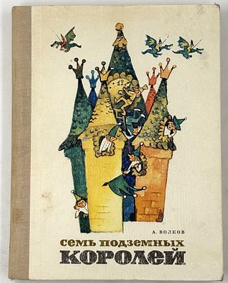 Волков А. М. Семь подземных королей. М., 1976. Сказочная повесть: [Для мл. школьного возраста].; 