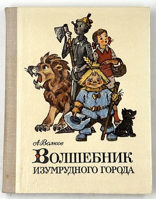 Волков А.М. Волшебник изумрудного города. М., 1978. Сказочная повесть: [Для мл. школьного 