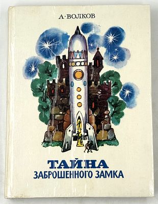 Волков А.М. Тайна заброшенного замка. Владивосток, 1984. Сказочная повесть. Рис. 