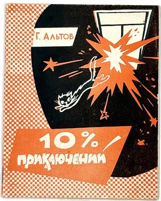 Альтов (Альтшуллер) Г.С. Десять процентов приключений. Тамбов, 1963. Записки инженера по 
