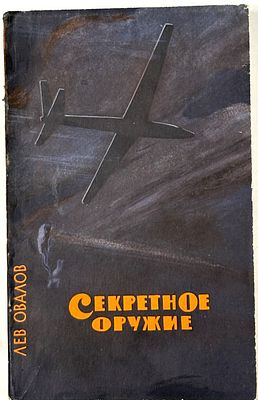 Овалов Л. С. Секретное оружие. М., 1963. М.: изд-во Мол. гвардия, 1963. - 208 с.; 19,5х12,5 