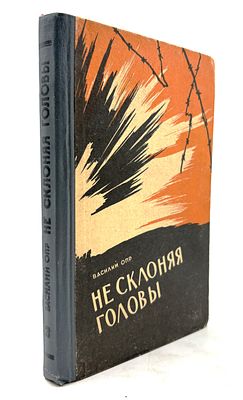 Опр В. П. Не склоняя головы [Кн. 3]. Краснодар, 1964. Повесть. Кн. 3. Краснодар: Книжное 