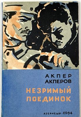 Акперов А. Незримый поединок. Баку, 1964. Повесть и рассказы. Баку: Азербайд. гос. изд-во 