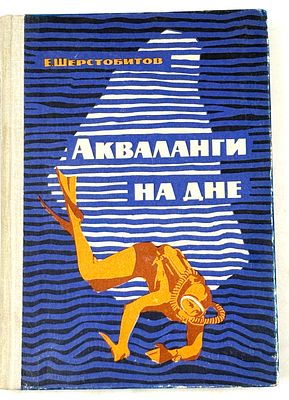 [Автограф, Шерстобитов Е. Ф.] Акваланги на дне. М., 1965. Приключенческая повесть. В 3 ч. М.: 