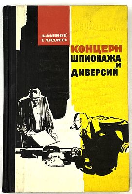 Аленов А., Андреев В. Концерн шпионажа и диверсий. М., 1965. М.: Молодая гвардия, 1965. – 333 