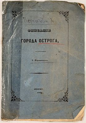 [Отдельный оттиск] Перлштейн, А. Описание города Острога / составленное А. Перлштейном. [Отдельны 