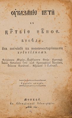 Иннокентий (Вениаминов-Попов, Иван Евсеевич митрополит). Указание пути в царствие небесное. М., 1848