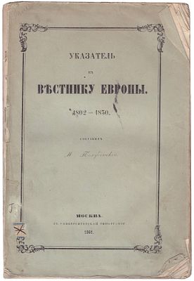 Полуденский, М. П. Указатель к Вестнику Европы. 1802-1830 / Сост. М. Полуденский. - М. : Унив. 