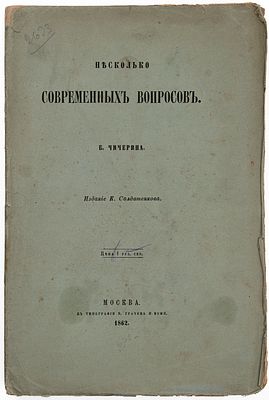 [Прижизненное издание] Чичерин Б. Н. Несколько современных вопросов. М., 1862. М.: Изд. К. 