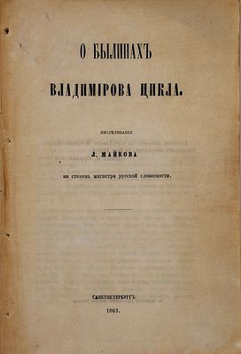 Майков, Л. О былинах владимирского цикла 1863г. Майков, Л. О былинах владимирского цикла. 