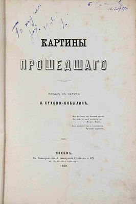 [Из б-ки Зелинского К. Л.] Картины прошедшего: Писал с натуры А. Сухово-Кобылин. М., 1869. М.: 